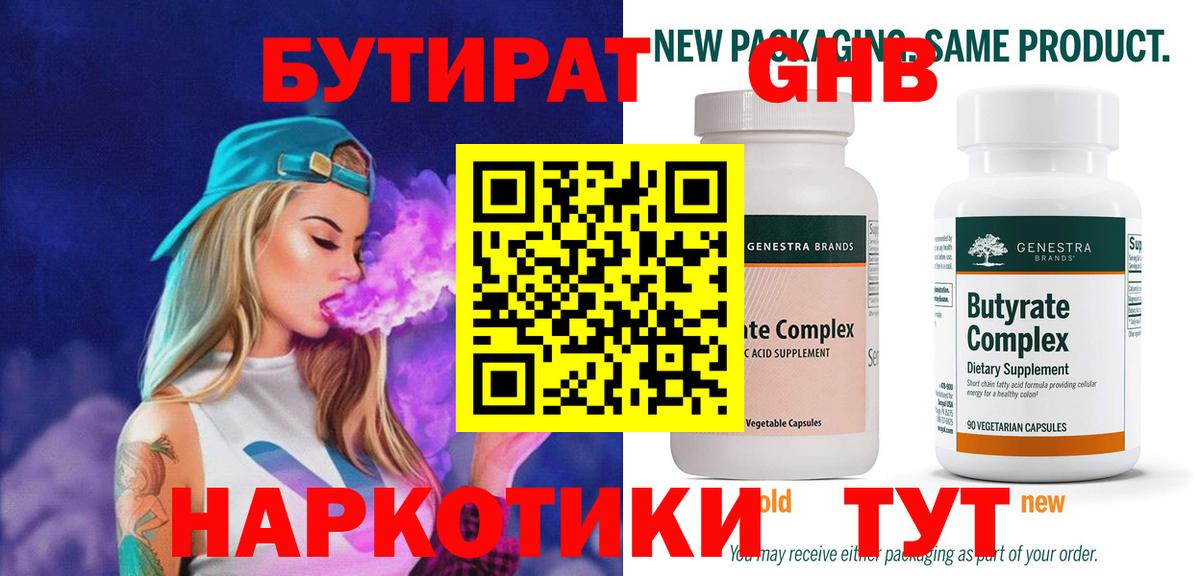 Бутират 1.4BDO Псков