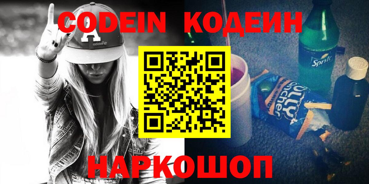 Псков  Кодеин Purple Drank  Вход с VPN 